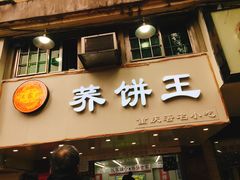 门面-香糯炎荞饼王(解放碑店)