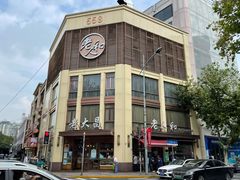 -老大昌(淮海中路店)