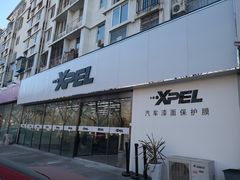 -XPEL旗舰店·汽车贴膜·隐形车衣·改色贴膜