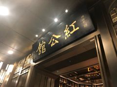 -民国红公馆·秦淮八艳(夫子庙店)