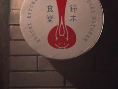 -铃木食堂(帽儿胡同店)