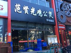 门面-范贤光鸡公煲(平乐园总店)