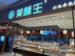 门面-吴酥生宫廷酥饼(韶山北路店)