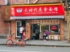 门面-大时代美食面馆