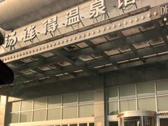 -汤连得温泉馆(宝山店)