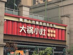 -大锅小灶(沙滨路店)