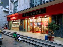 -三镇民生甜食馆(胜利街总店)