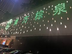 -东方棕泉·洗浴·按摩·美食国际水疗会所(福田店)