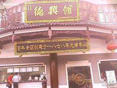 门面-德兴馆(山西南路店)