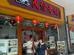 -民信老铺(人民路店)