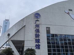 -广州保龄球馆(广州天河体育中心店)