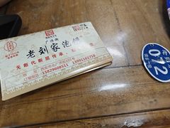 -老刘家泡馍·陕西老字号(钟楼广济街店)