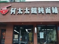 -何太太馄饨面铺(大浒东苑店)