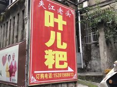 -夹江老头叶儿粑(石雁儿小区店)