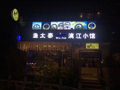 门面-渔太泰漓江小馆·广西融合菜(西街店)