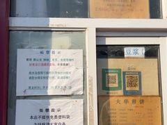 -大华煎饼(交道口北剪子巷店)