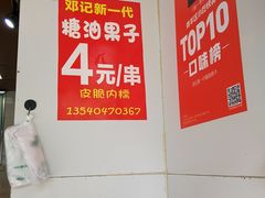 -邓记新一代糖油果子(四川煤管局供销公司职工宿舍店)