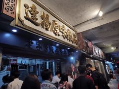 等位区-達揚原味燉品(文明路店)