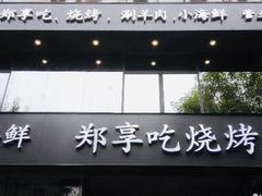 门面-郑享吃烧烤烩面(红专路店)