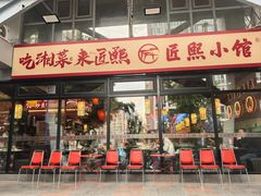 -匠熙小馆(崇文门店)