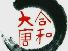 -合和大唐足道·泰式·SPA (凤城五路店)