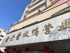 -金丹酱板鸭营业厅(紫缘路店)
