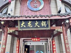 -大龙火锅(龙潭寺旗舰店)