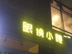 门面-望京小腰(北京总店)