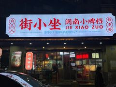 -街小坐闽南小牌档(老火车站店)