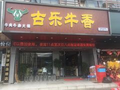 门面-古乐牛香·鲜牛肉牛杂火锅(吴江三里桥运东商业广场店)