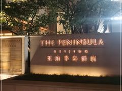 -王府半岛酒店