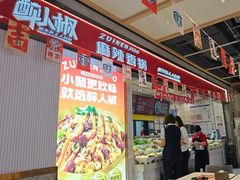 -醉人椒麻辣香锅(上地华联店)