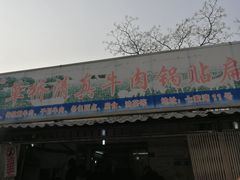 门面-草桥清真牛肉锅贴扁食店