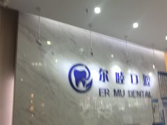 -深圳尔睦丽沙口腔门诊部(丽沙花都店)