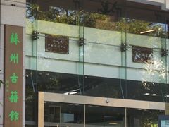 -苏州图书馆(人民路总馆)