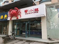 门面-蟹小姐节气生鲜·年货(高新店)
