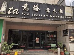 -ITA·意塔意大利餐厅(亦庄店)