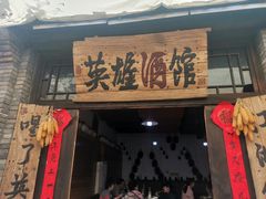 -恋乡太行水镇