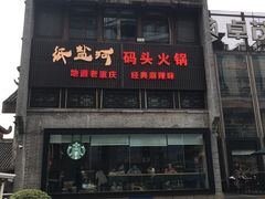 -纸盐河码头火锅(十八梯店)