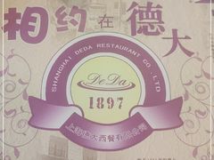 -德大西餐社(云南南路店)