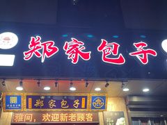 门面-郑家包子牛肉拉面(尚勤路店)