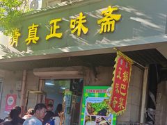 -正味斋锅巴菜(西北角店)