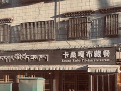 -卡桑嘎布藏餐吧(扎西满斋居民小区店)