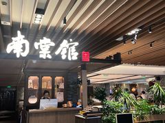 -南棠馆粤菜坊(群光店)