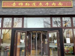 门面-吾穆勒蓬灰牛肉面·清真(北滨河中路店)