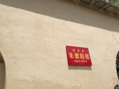 -延安杨家岭革命旧址
