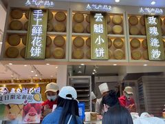 -嘉华鲜花饼·现烤(昆明老街店)