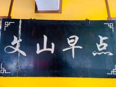 -文山荷鲜居(翠湖店)
