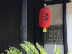 -章太炎故居