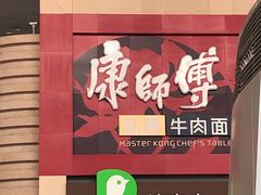 -康师傅私房牛肉面(北京南站店)